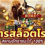 เว็บสล็อตโรม่าเว็บตรง